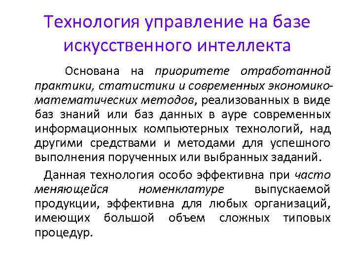 Технология управление на базе искусственного интеллекта Основана на приоритете отработанной практики, статистики и современных