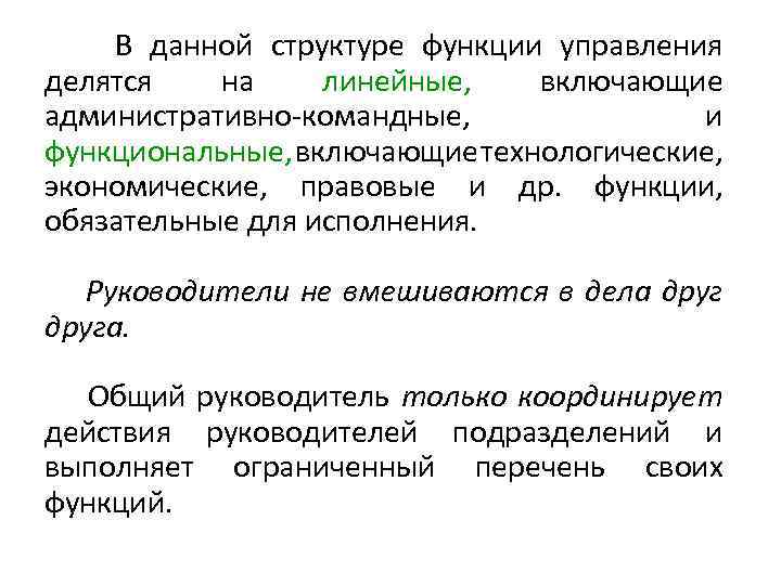 В данной структуре функции управления делятся на линейные, включающие административно командные, и функциональные, включающие