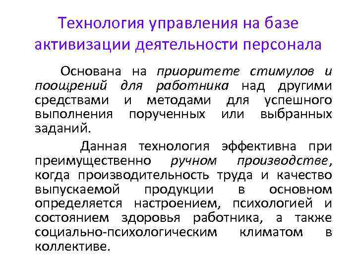 Технология управления на базе активизации деятельности персонала Основана на приоритете стимулов и поощрений для