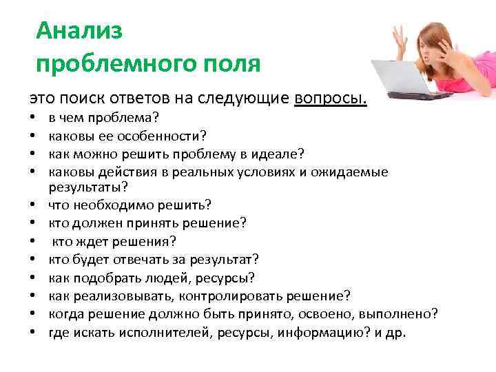 Анализ проблемного поля это поиск ответов на следующие вопросы: • • • в чем