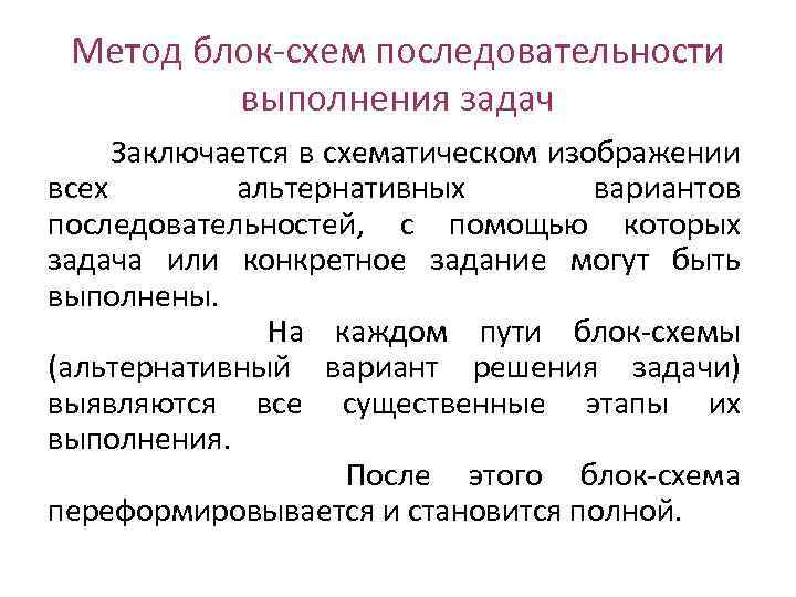 Метод блок схем последовательности выполнения задач Заключается в схематическом изображении всех альтернативных вариантов последовательностей,