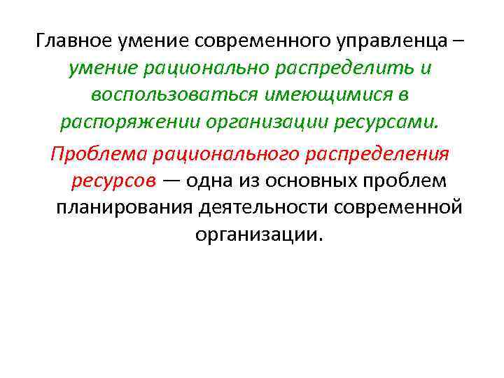 Главное умение современного управленца – умение рационально распределить и воспользоваться имеющимися в распоряжении организации