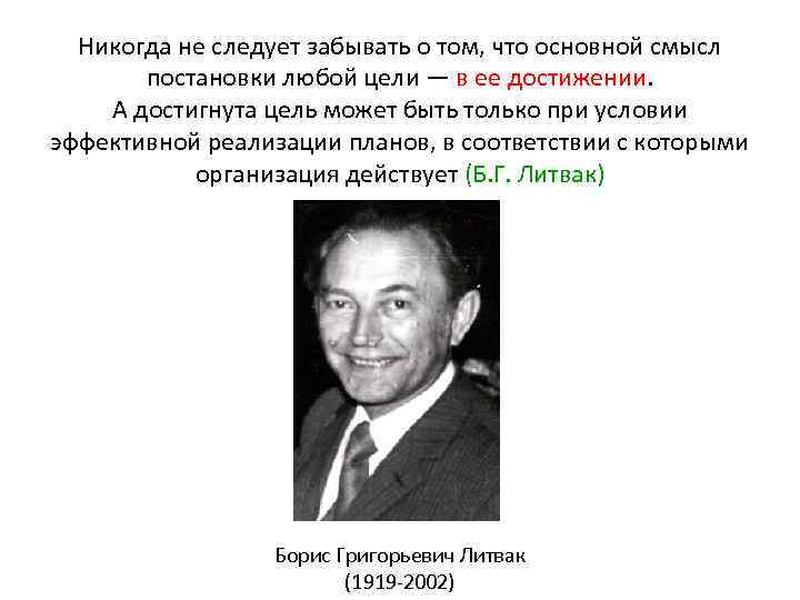 Никогда не следует забывать о том, что основной смысл постановки любой цели — в