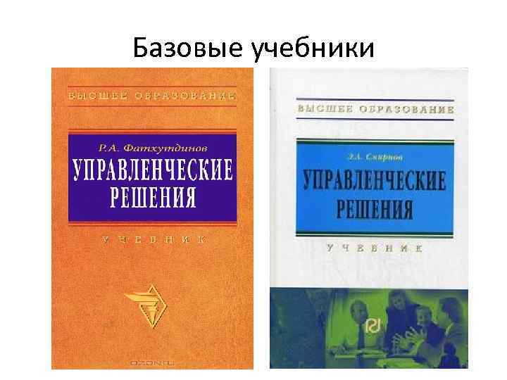 Базовые учебники 