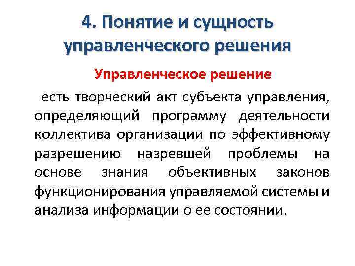 4. Понятие и сущность управленческого решения Управленческое решение есть творческий акт субъекта управления, определяющий