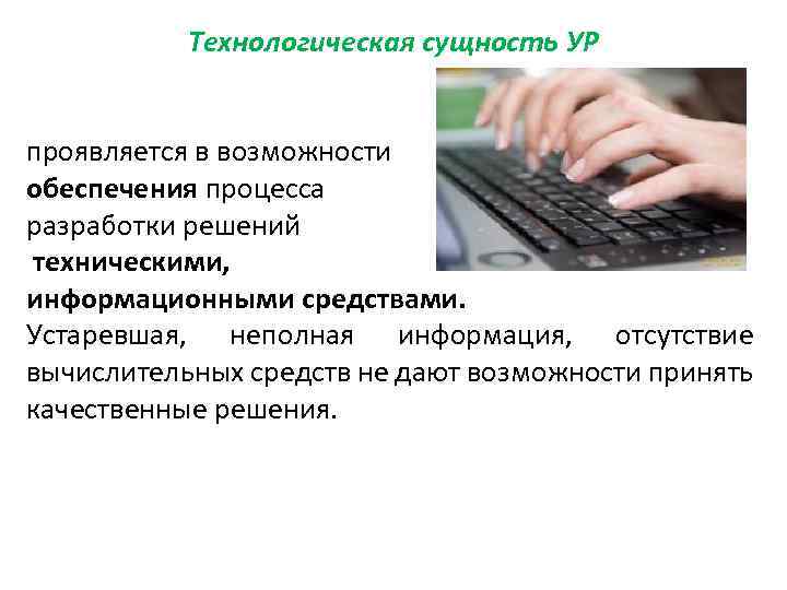 Технологическая сущность УР проявляется в возможности обеспечения процесса разработки решений техническими, информационными средствами. Устаревшая,