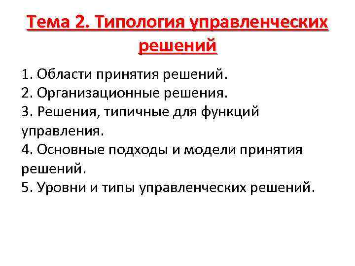 Тема 2. Типология управленческих решений 1. Области принятия решений. 2. Организационные решения. 3. Решения,