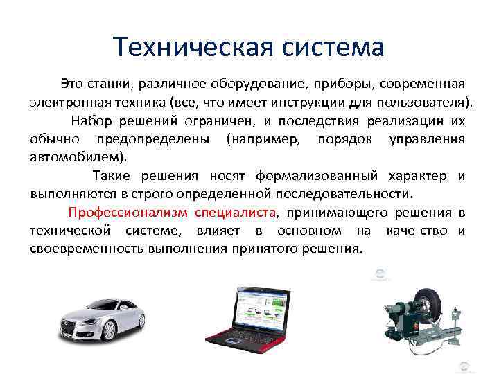 Доклад на тему понятия. Техническая система. Техническая система примеры. Примеры технологических систем. Понятие о технической системе.