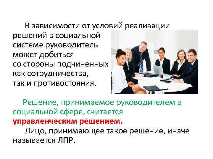 В зависимости от условий реализации решений в социальной системе руководитель может добиться со стороны