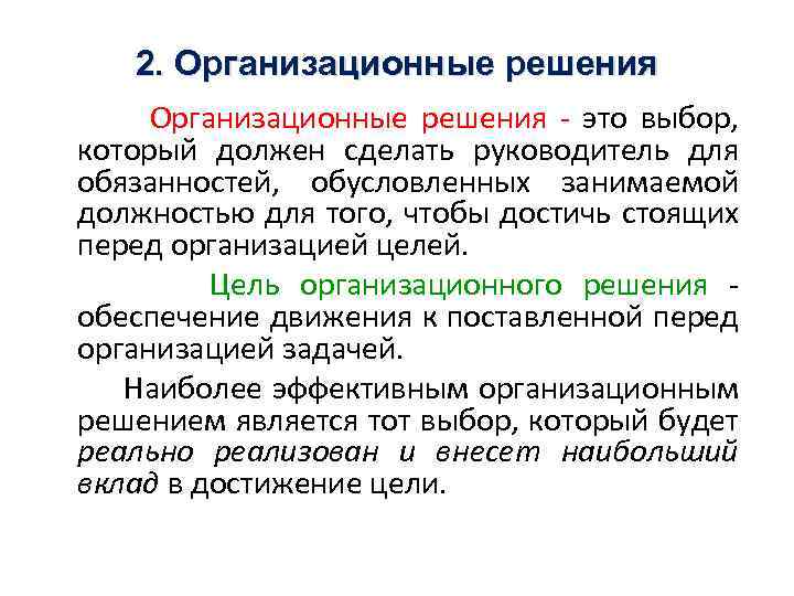 2. Организационные решения это выбор, который должен сделать руководитель для обязанностей, обусловленных занимаемой должностью