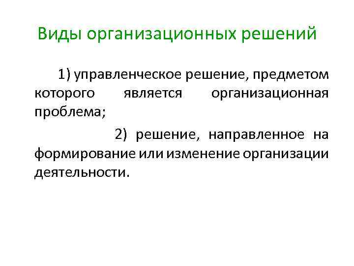 Виды организационных решений 1) управленческое решение, предметом которого является организационная проблема; 2) решение, направленное