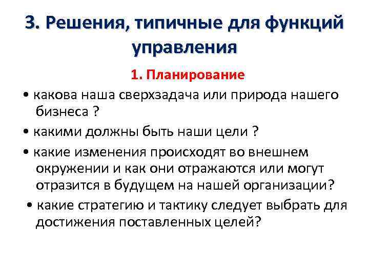 3. Решения, типичные для функций управления 1. Планирование • какова наша сверхзадача или природа