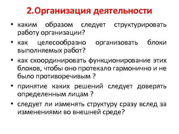 2. Организация деятельности • каким образом следует структурировать работу организации? • как целесообразно организовать