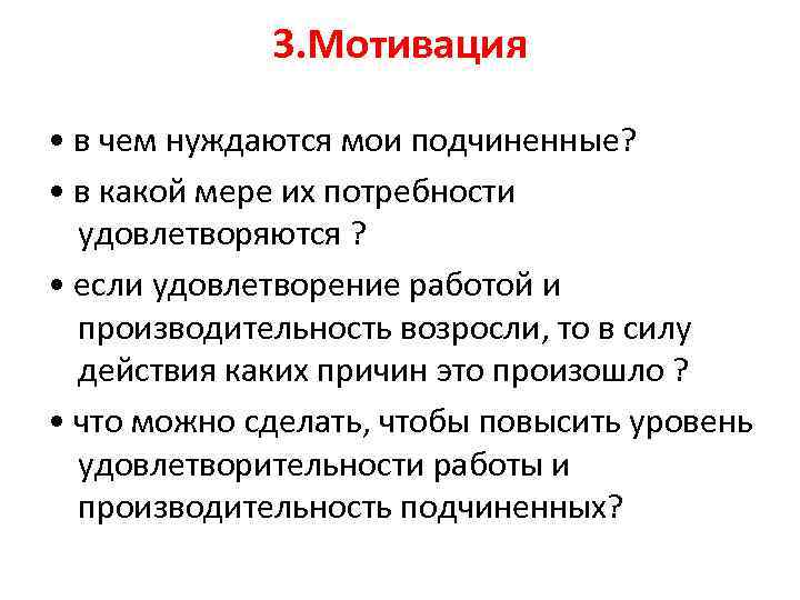 3. Мотивация • в чем нуждаются мои подчиненные? • в какой мере их потребности