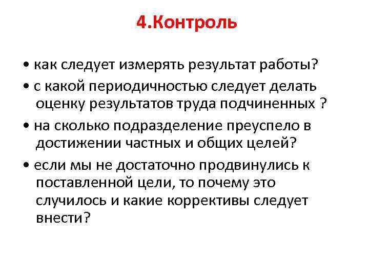 4. Контроль • как следует измерять результат работы? • с какой периодичностью следует делать