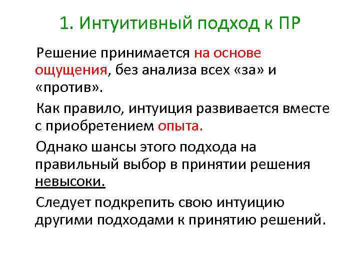 1. Интуитивный подход к ПР Решение принимается на основе ощущения, без анализа всех «за»