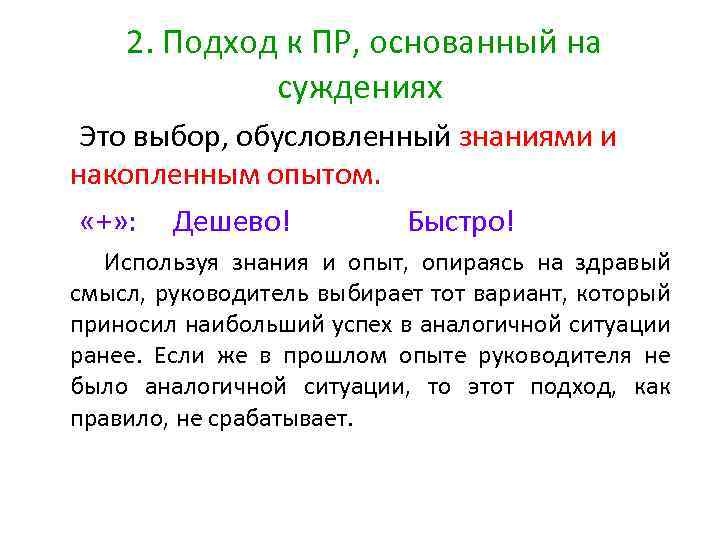 2. Подход к ПР, основанный на суждениях Это выбор, обусловленный знаниями и накопленным опытом.