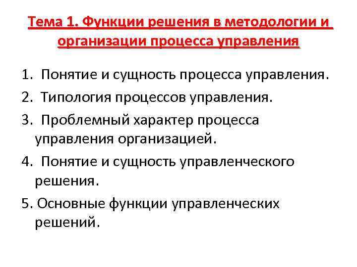 Тема 1. Функции решения в методологии и организации процесса управления 1. Понятие и сущность