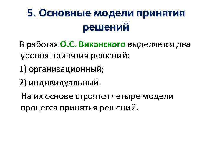 5. Основные модели принятия решений В работах О. С. Виханского выделяется два уровня принятия