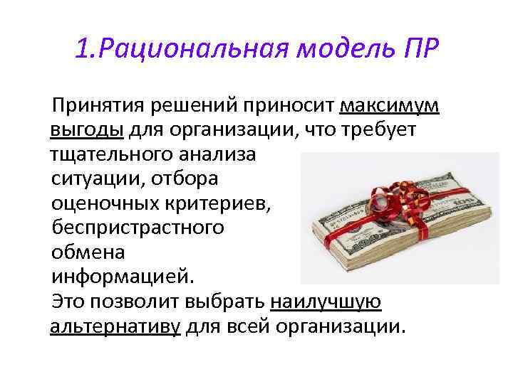 1. Рациональная модель ПР Принятия решений приносит максимум выгоды для организации, что требует тщательного