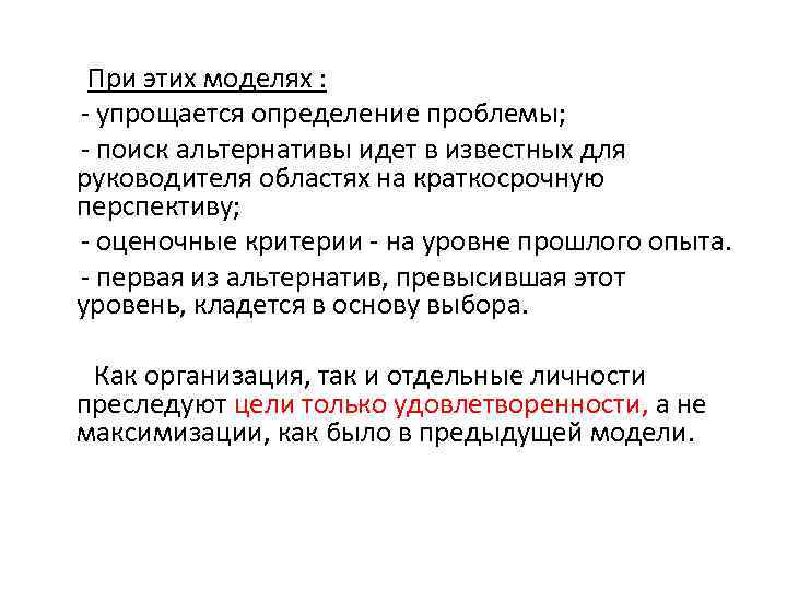 При этих моделях : упрощается определение проблемы; поиск альтернативы идет в известных для руководителя