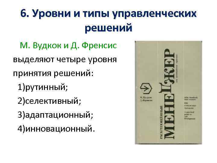 6. Уровни и типы управленческих решений М. Вудкок и Д. Френсис выделяют четыре уровня