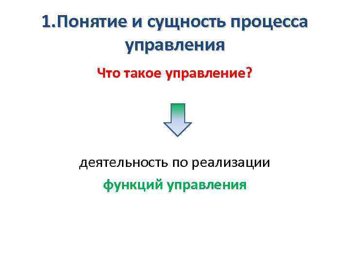 1. Понятие и сущность процесса управления Что такое управление? деятельность по реализации функций управления