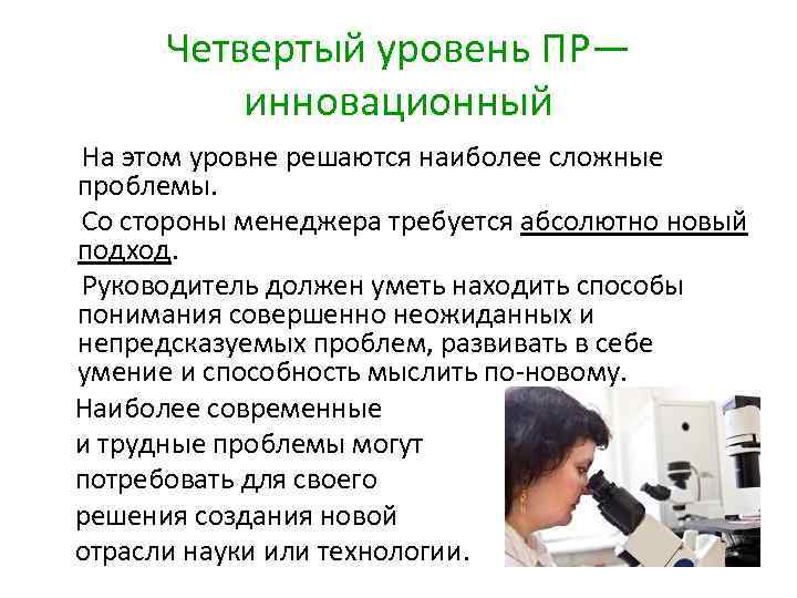 Четвертый уровень ПР— инновационный На этом уровне решаются наиболее сложные проблемы. Со стороны менеджера