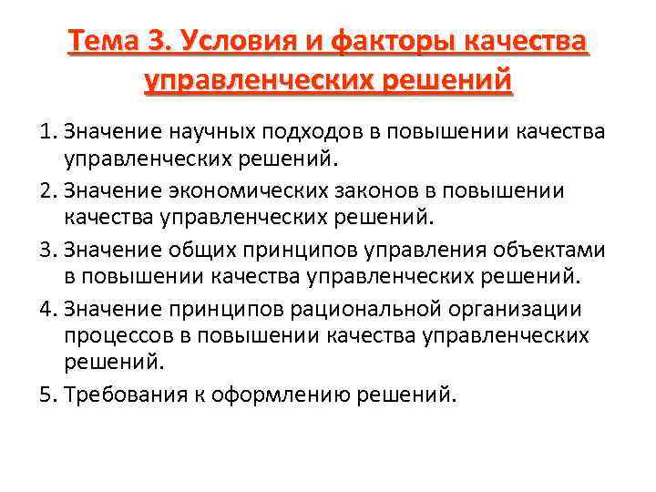 Тема 3. Условия и факторы качества управленческих решений 1. Значение научных подходов в повышении