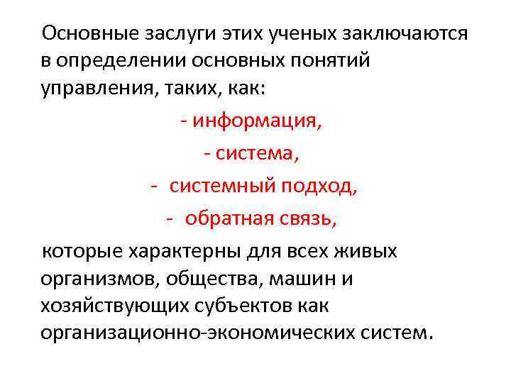 Основные заслуги этих ученых заключаются в определении основных понятий управления, таких, как: информация, система,