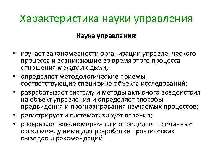 Характеристика науки управления Наука управления: • изучает закономерности организации управленческого процесса и возникающие во