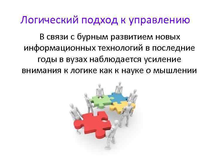 Логический подход к управлению В связи с бурным развитием новых информационных технологий в последние