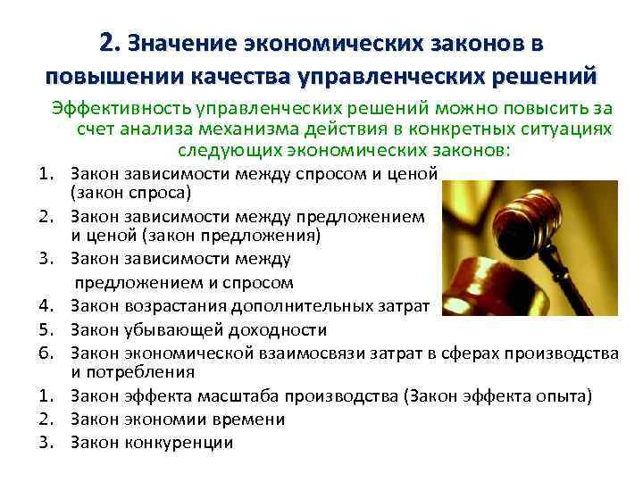 2. Значение экономических законов в повышении качества управленческих решений Эффективность управленческих решений можно повысить