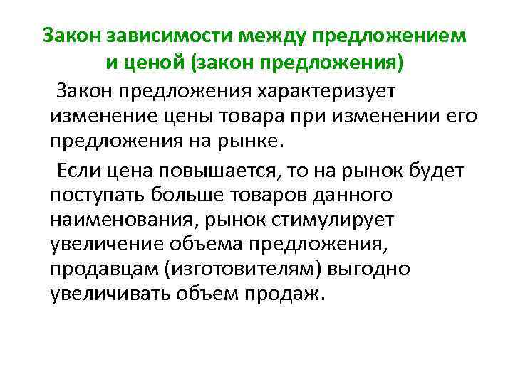 Закон зависимости между предложением и ценой (закон предложения) Закон предложения характеризует изменение цены товара