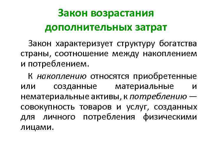 Закон возрастания дополнительных затрат Закон характеризует структуру богатства страны, соотношение между накоплением и потреблением.