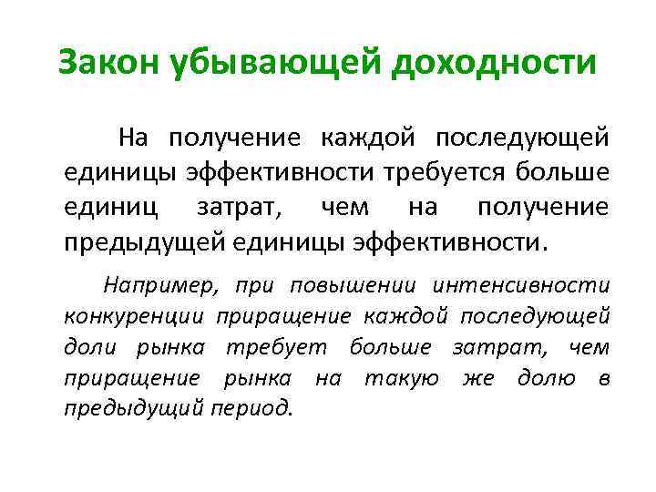 Закон убывающей доходности На получение каждой последующей единицы эффективности требуется больше единиц затрат, чем