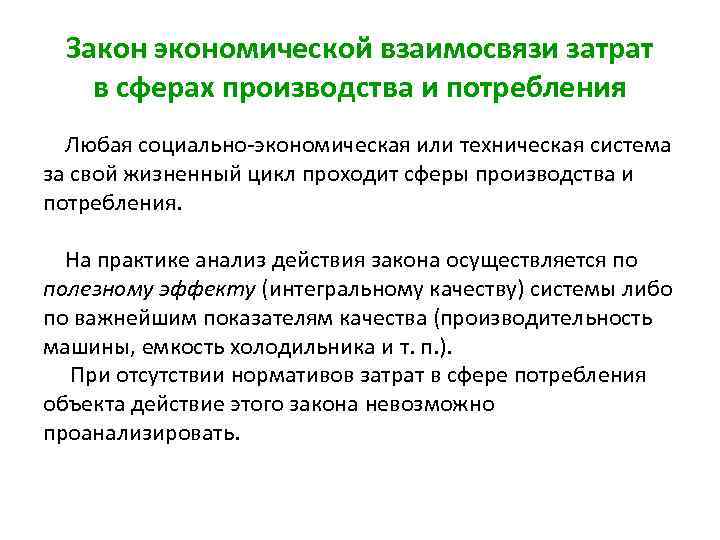 Закон экономической взаимосвязи затрат в сферах производства и потребления Любая социально экономическая или техническая