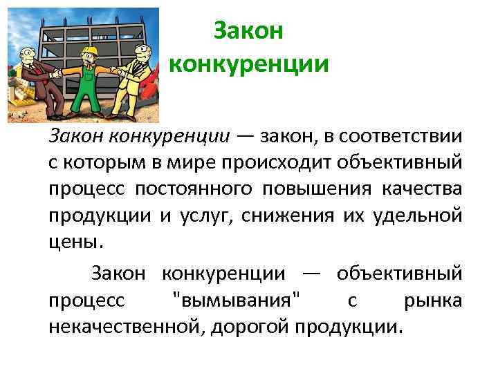 Закон конкуренции — закон, в соответствии с которым в мире происходит объективный процесс постоянного