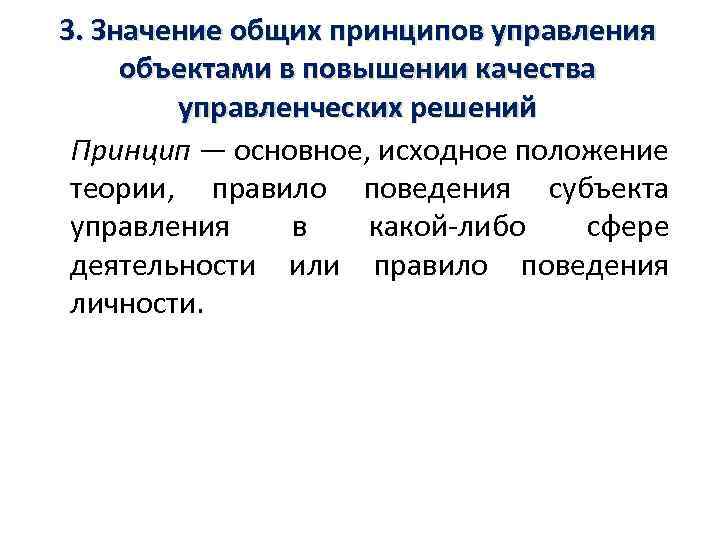 3. Значение общих принципов управления объектами в повышении качества управленческих решений Принцип — основное,