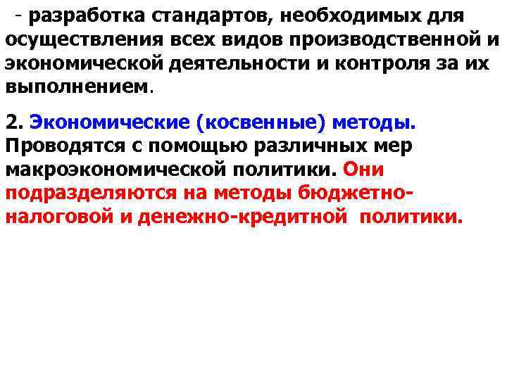 - разработка стандартов, необходимых для осуществления всех видов производственной и экономической деятельности и контроля