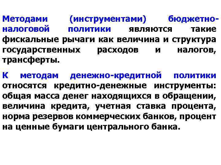 Методами (инструментами) бюджетноналоговой политики являются такие фискальные рычаги как величина и структура государственных расходов