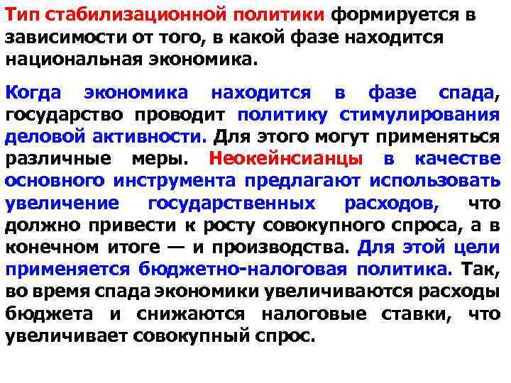 Тип стабилизационной политики формируется в зависимости от того, в какой фазе находится национальная экономика.