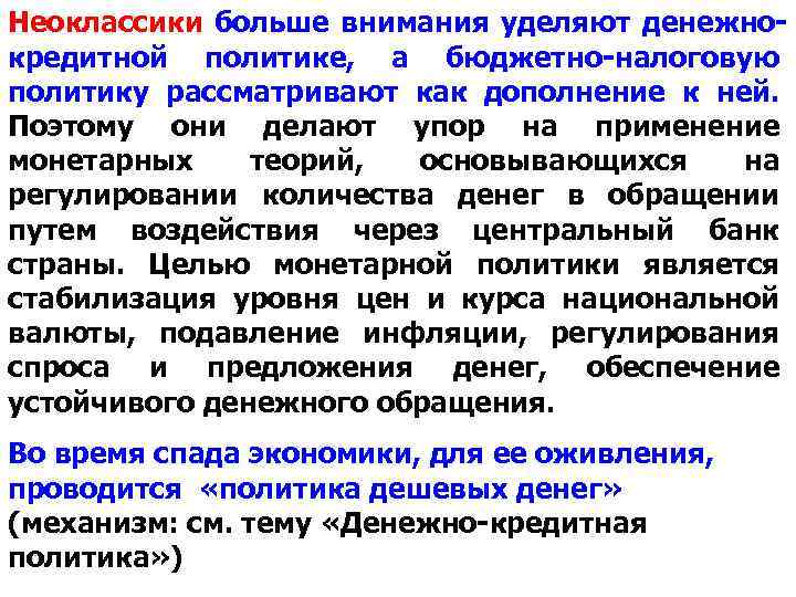 Неоклассики больше внимания уделяют денежнокредитной политике, а бюджетно-налоговую политику рассматривают как дополнение к ней.
