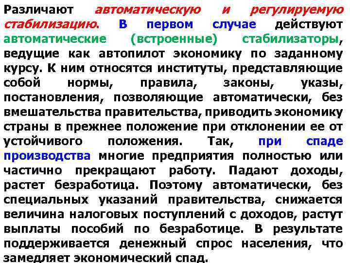 автоматическую и регулируемую стабилизацию. В первом случае действуют Различают автоматические (встроенные) стабилизаторы, ведущие как