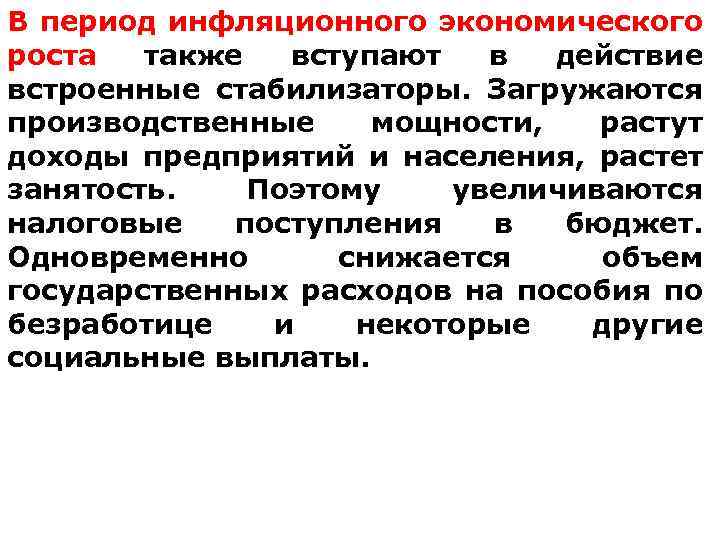 В период инфляционного экономического роста также вступают в действие встроенные стабилизаторы. Загружаются производственные мощности,