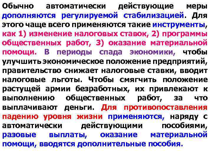 Обычно автоматически действующие меры дополняются регулируемой стабилизацией. Для этого чаще всего применяются такие инструменты,