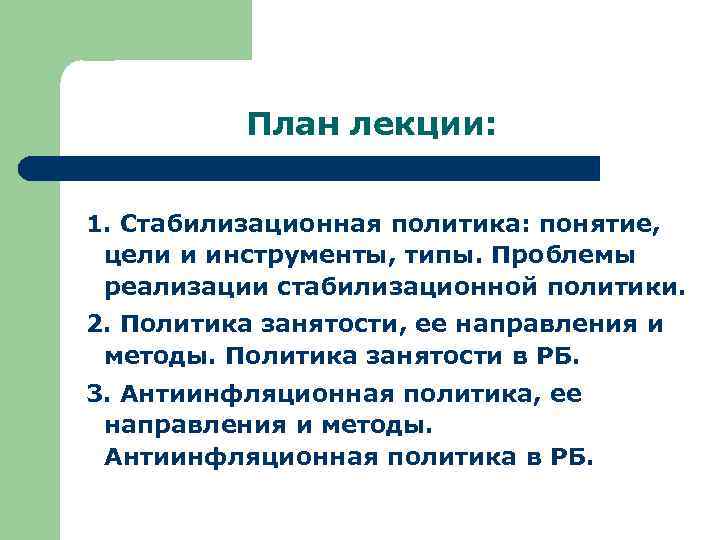План лекции: 1. Стабилизационная политика: понятие, цели и инструменты, типы. Проблемы реализации стабилизационной политики.