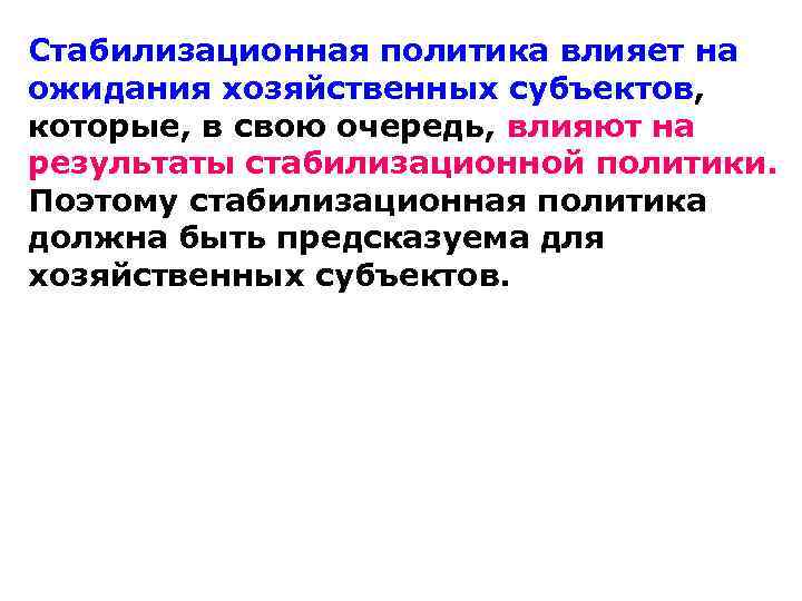 Стабилизационная политика влияет на ожидания хозяйственных субъектов, которые, в свою очередь, влияют на результаты