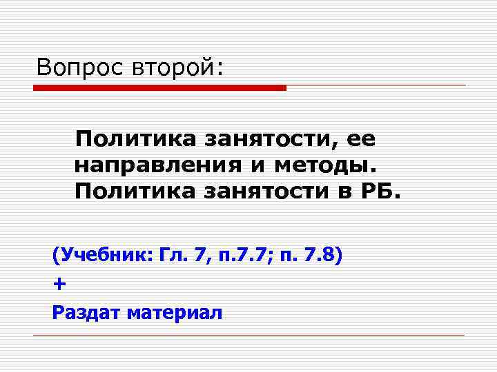 Вопрос второй: Политика занятости, ее направления и методы. Политика занятости в РБ. (Учебник: Гл.