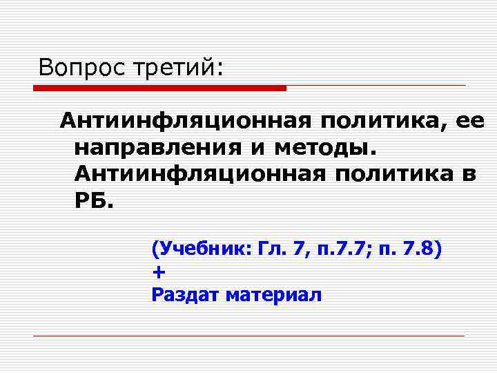 Вопрос третий: Антиинфляционная политика, ее направления и методы. Антиинфляционная политика в РБ. (Учебник: Гл.